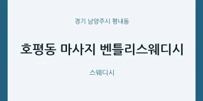 평내동 출장마사지 홈타이 벤틀리스웨디시 | 마픽