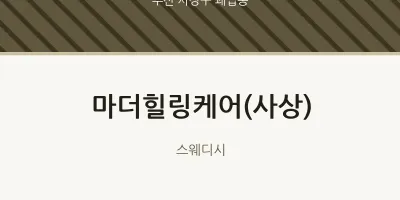괘법동 출장마사지 홈타이 마더힐링케어(사상) | 마픽