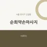 순희약손마사지