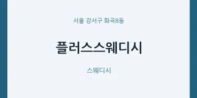 화곡8동 출장마사지 홈타이 플러스스웨디시 | 마픽