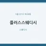 플러스스웨디시