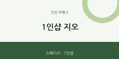 부평구 출장마사지 홈타이 1인샵 지오 | 마픽