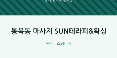 통복동 출장마사지 홈타이 SUN테라피&왁싱 | 마픽
