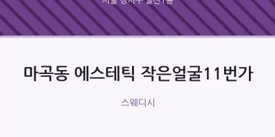 발산1동 출장마사지 홈타이 에스테틱 작은얼굴11번가 | 마픽