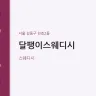 달팽이스웨디시