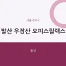 발산 우장산 오피스릴렉스