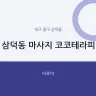 삼덕동 마사지 코코테라피