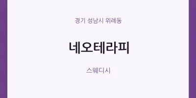 위례동 출장마사지 홈타이 네오테라피 | 마픽
