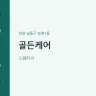 골든케어