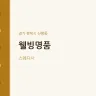 웰빙명품