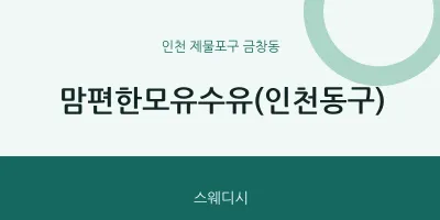 금창동 출장마사지 홈타이 맘편한모유수유(인천동구) | 마픽