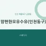 맘편한모유수유(인천동구)