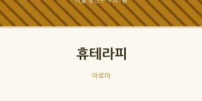 구의1동 출장마사지 홈타이 휴테라피 | 마픽