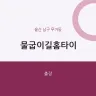 물굽이길홈타이