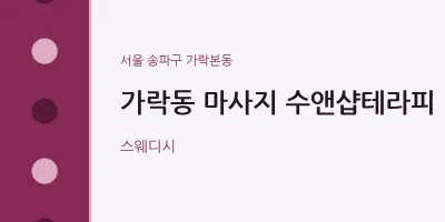 가락본동 출장마사지 홈타이 수앤샵테라피 | 마픽