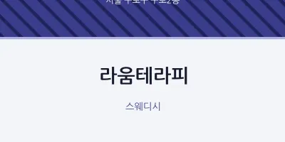 구로2동 출장마사지 홈타이 라움테라피 | 마픽