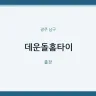 데운돌홈타이