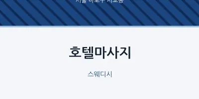 서교동 출장마사지 홈타이 호텔마사지 | 마픽