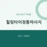 힐링타이정통마사지