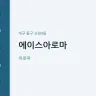 에이스아로마