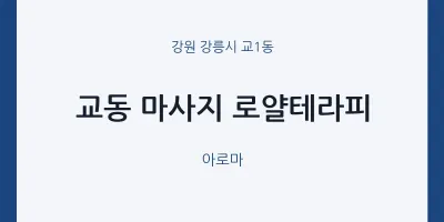 교1동 출장마사지 홈타이 로얄테라피 | 마픽
