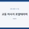 교동 마사지 로얄테라피