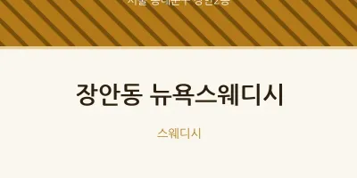 장안2동 출장마사지 홈타이 뉴욕스웨디시 | 마픽