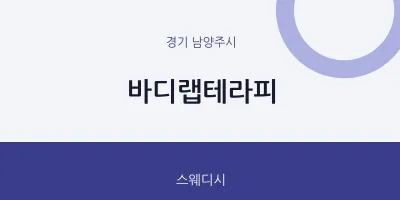 남양주시 출장마사지 홈타이 바디랩테라피 | 마픽