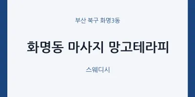 화명3동 출장마사지 홈타이 망고테라피 | 마픽