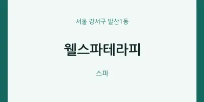발산1동 출장마사지 홈타이 웰스파테라피 | 마픽