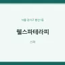 웰스파테라피
