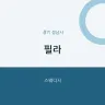 필라