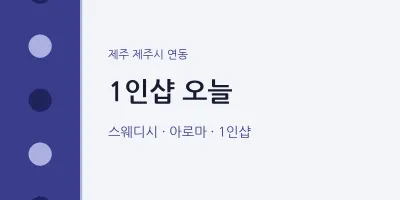 연동 출장마사지 홈타이 1인샵 오늘 | 마픽