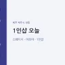 1인샵 오늘