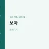 보아