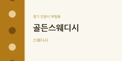 부림동 출장마사지 홈타이 골든스웨디시 | 마픽