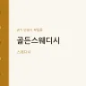 골든스웨디시