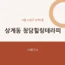 상계동 청담힐링테라피
