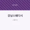 강남스웨디시