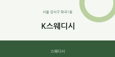 화곡1동 출장마사지 홈타이 K스웨디시 | 마픽