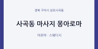 상모사곡동 출장마사지 홈타이 몽아로마 | 마픽
