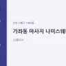 가좌동 마사지 나미스웨디시