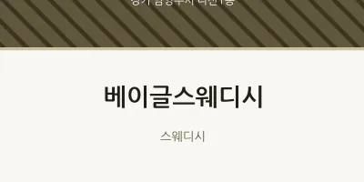 다산1동 출장마사지 홈타이 베이글스웨디시 | 마픽