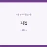 지영