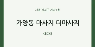 가양1동 출장마사지 홈타이 더마사지 | 마픽