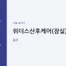 위더스산후케어(잠실)