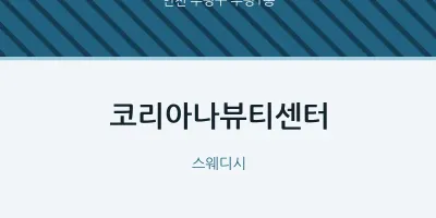 부평1동 출장마사지 홈타이 코리아나뷰티센터 | 마픽
