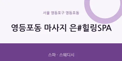 영등포동 출장마사지 홈타이 은#힐링SPA | 마픽