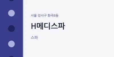 화곡8동 출장마사지 홈타이 H메디스파 | 마픽