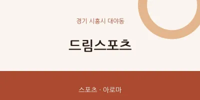 대야동 출장마사지 홈타이 드림스포츠 | 마픽